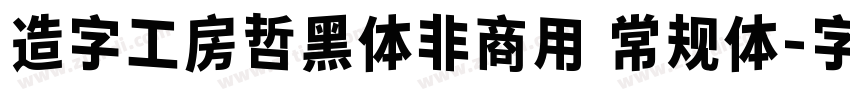 造字工房哲黑体非商用 常规体字体转换